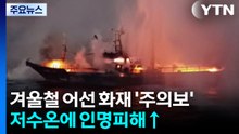 겨울철 어선 화재 '주의보'...저수온에 인명피해 위험↑ / YTN