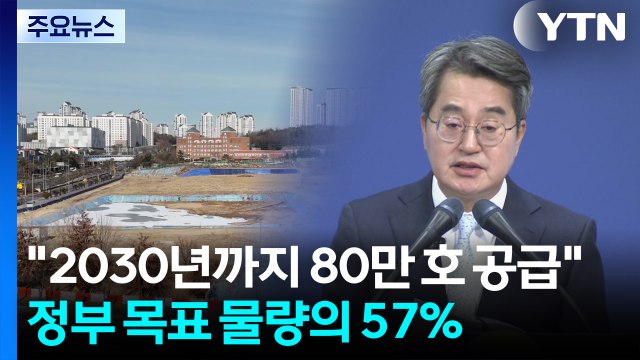경기도, 2030년까지 80만 호 공급...정부 물량 57% / YTN