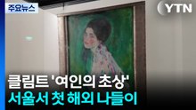 기적의 귀환 클림트 ’여인의 초상’ 서울서 첫 해외 나들이 / YTN
