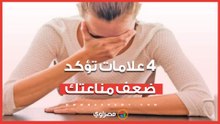 أبرزها العدوى المتكررة.. 4 علامات تؤكد ضعف مناعتك وتستوجب زيارة سريعة للطبيب