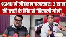 KGMU लखनऊ के डॉक्टर्स का कमाल, 'चमत्कारी' सर्जरी से बचाई 3 साल की बच्ची की जान