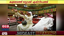 കുവൈത്ത് സ്റ്റോക്ക് എക്സ്ചേഞ്ചിൽ ജനുവരിയിൽ ലിക്വിഡിറ്റി 1.468 ബില്യൺ ദിനാറിലെത്തിയതായി റിപ്പോർട്ട്