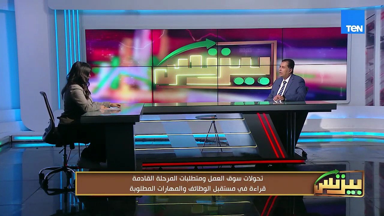 تحولات سوق العمل ومتطلبات المرحلة القادمة.. قراءة في مستقبل الوظائف والمهارات المطلوبة