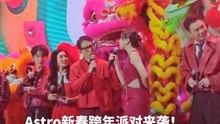 Astro新春跨年派对来袭！
