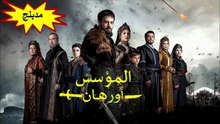 HD مسلسل - المؤسس أورهان - مدبلج الحلقة 20