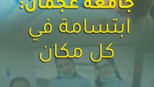 __عيادة جامعة عجمان المتنقلة