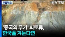 '중국의 무기' 희토류, 한국을 겨눈다면 / YTN