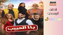 سلسلة با الحبيب - الاعلان الرسمي - في رمضان 🌙✨ على شوف دراما