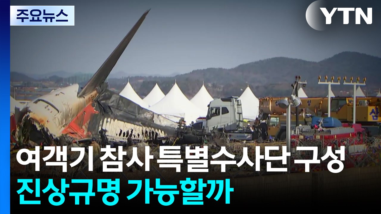 경찰, 여객기 참사 특별수사본부 구성...진상규명 가능할까 / YTN