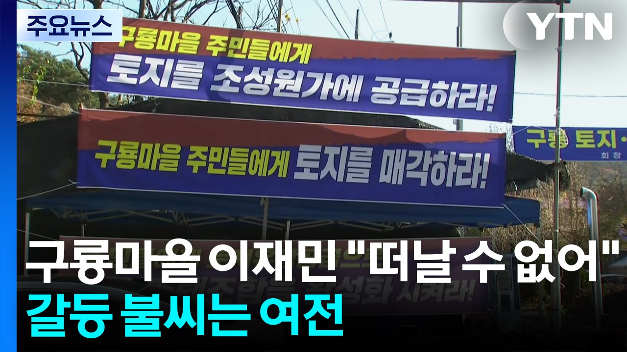 구룡마을 이재민 "떠날 수 없어"...갈등 불씨는 여전 / YTN