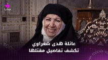 عائلة هدى شعراوي تكشف تفاصيل صادمة عن مقتلها