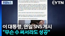 이 대통령, 연일 ’부동산 SNS’..."무슨 수 써서라도 성공" / YTN
