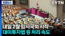 내일 2월 임시국회 시작...대미투자특별법 등 처리 속도 / YTN