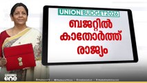 ബജറ്റിൽ കാതോർത്ത് രാജ്യം; കേന്ദ്ര ബജറ്റ് ഇന്ന് 11 മണിക്ക്