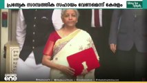 നിയമസഭാതെരഞ്ഞെടുപ്പിലേക്ക് പോകുന്ന  സാഹചര്യത്തിൽ മൂന്നാം മോദി സർക്കാരിന്റെ  കേന്ദ്ര ബജറ്റിൽ കേരളത്തിനായി പ്രത്യേക  പ്രഖ്യാപനങ്ങളുണ്ടാകുമെന്നാണ്  പ്രതീക്ഷ