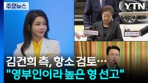 ’징역 1년 8개월’ 김건희도 항소 전망...