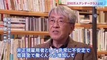報道特集「非正規雇用 過酷な貧困～拡大する格差～」20260131