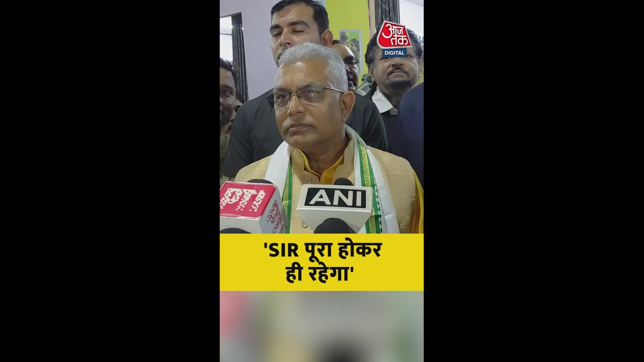 'SIR पूरा होकर ही रहेगा', बोले दिलीप घोष