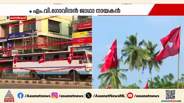 തെരഞ്ഞെടുപ്പ് പ്രചാരണത്തിലേക്ക് CPM; വടക്കൻ മേഖലാ വികസന ജാഥ പിണറായി വിജയൻ ഉദ്ഘാടനം ചെയ്യും