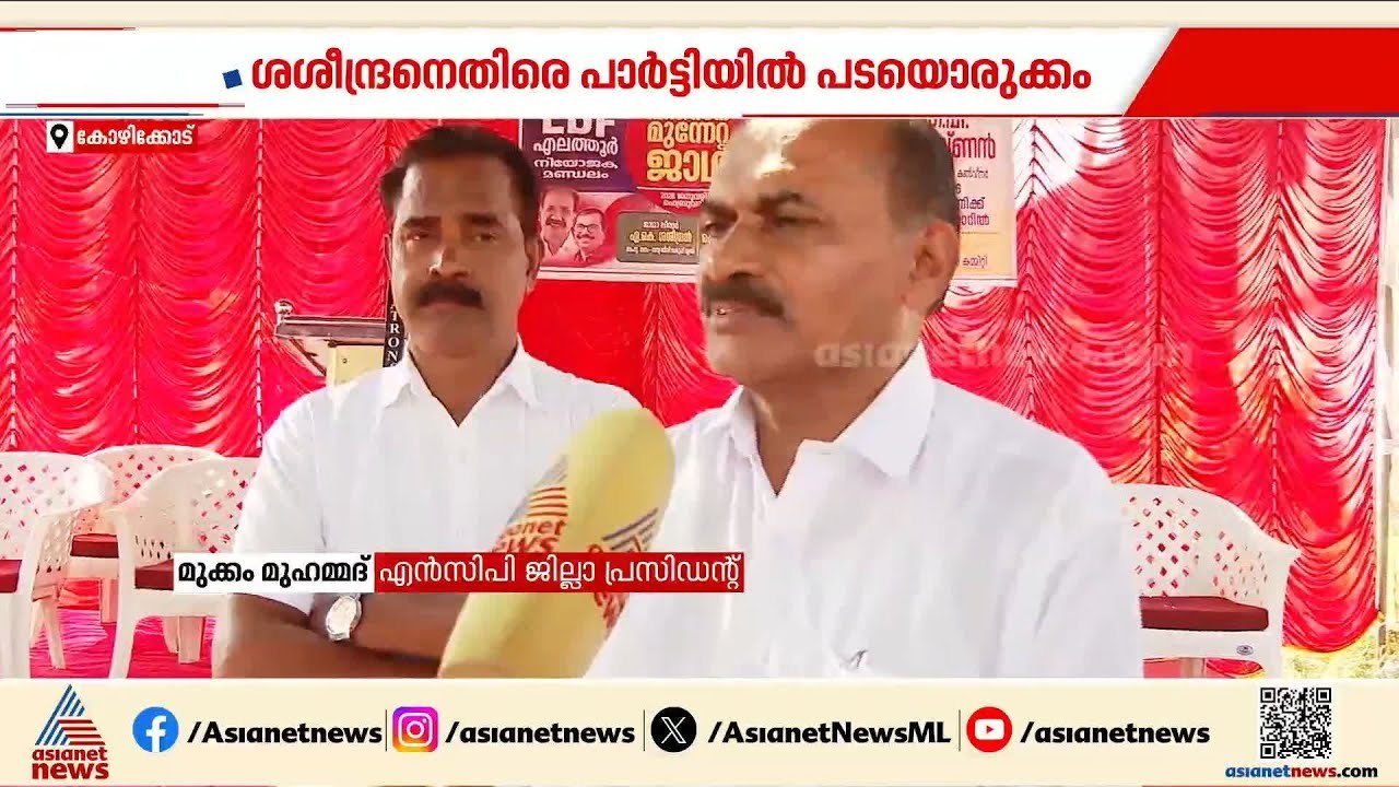 എകെ ശശീന്ദ്രൻ മത്സരിക്കരുതെന്ന് NCPയിലെ ഒരു വിഭാഗം; പാർട്ടി തീരുമാനിക്കട്ടെയെന്ന് ശശീന്ദ്രൻ