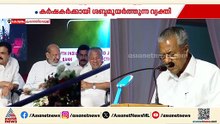താമരശ്ശേരി പിതാവ് കർഷകരുടെ പ്രയാസങ്ങൾ ഭരണകൂടങ്ങളുടെ ശ്രദ്ധയിൽ കൊണ്ടുവരുന്ന വ്യക്തിയാണ്; മുഖ്യമന്ത്രി