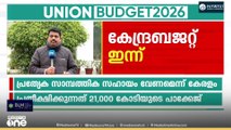 കേന്ദ്ര ബജറ്റിൽ കേരളത്തിന് നേട്ടമോ?