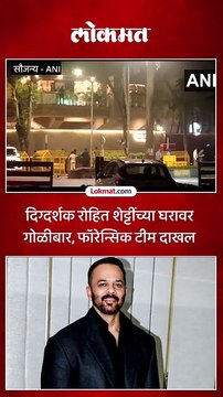 बॉलीवूड पुन्हा हादरलं, दिग्दर्शक रोहित शेट्टी यांच्या घरावर गोळीबार