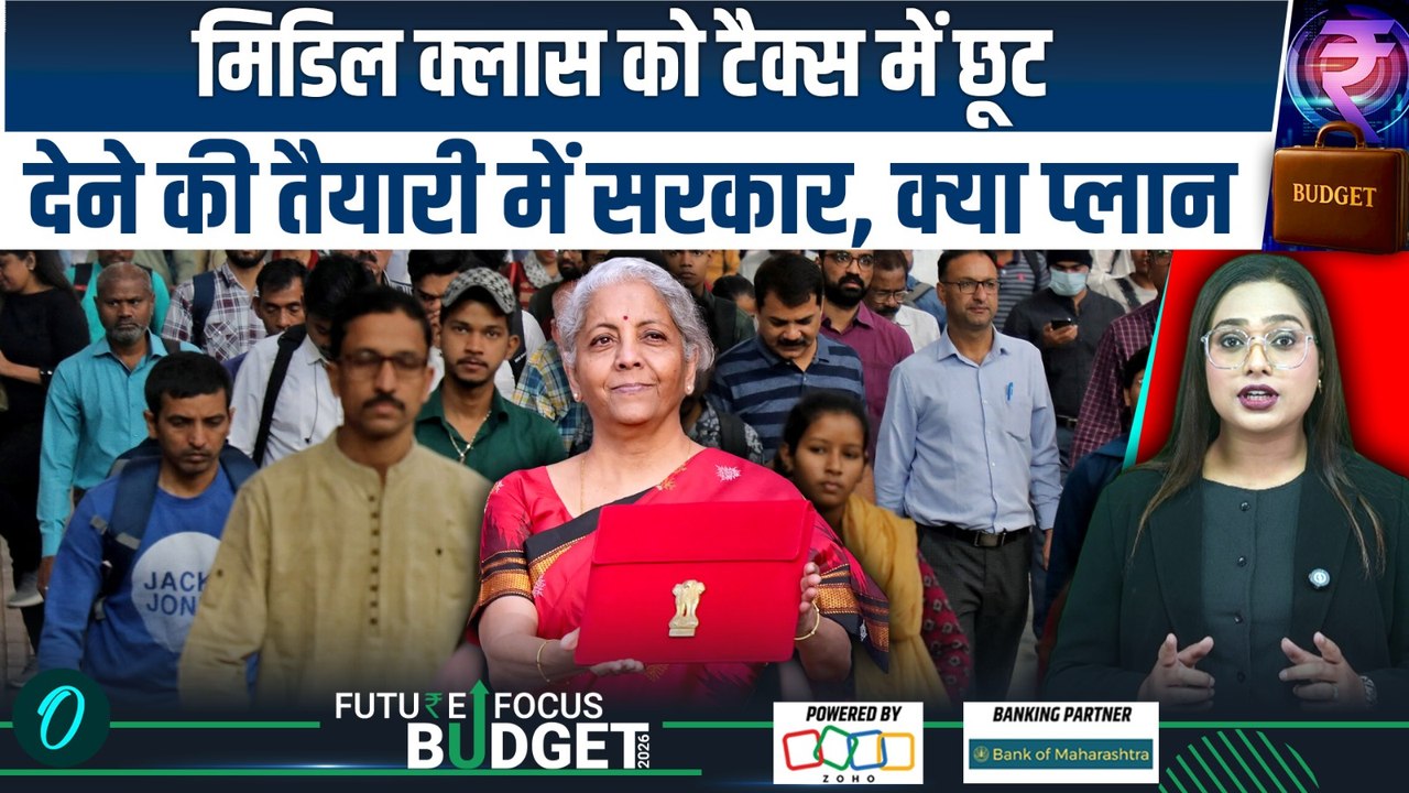 Budget 2026: Middle Class के लिए आई बड़ी खुशखबरी! Income Tax में राहत देने की तैयारी में Sitharaman