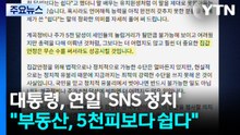 이 대통령 "무슨 수 써서라도 성공"...주말에도 ’부동산 SNS’ / YTN