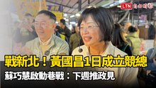 戰新北！黃國昌今成立競總 蘇巧慧啟動巷戰：下週推政見