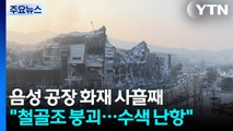 충북 음성 공장 화재 실종자 수색 사흘째...이 시각 현장 / YTN