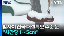 밤사이 전국 대설특보 수준 눈...