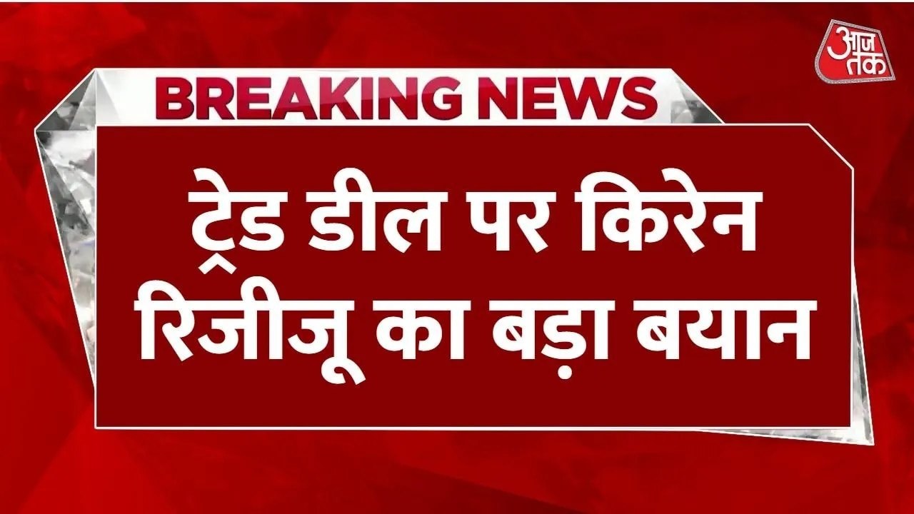भारत-US के बीच ट्रेड डील का स्वागत करते हुए किरेन रिजिजू ने दिया बड़ा बयान, देखें