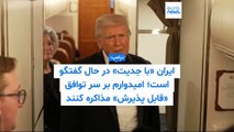 رئیس‌ جمهوری ایران: اعتراضات صرفا اجتماعی نبود، تلاش‌های خارجی مردم را تحریک کرد