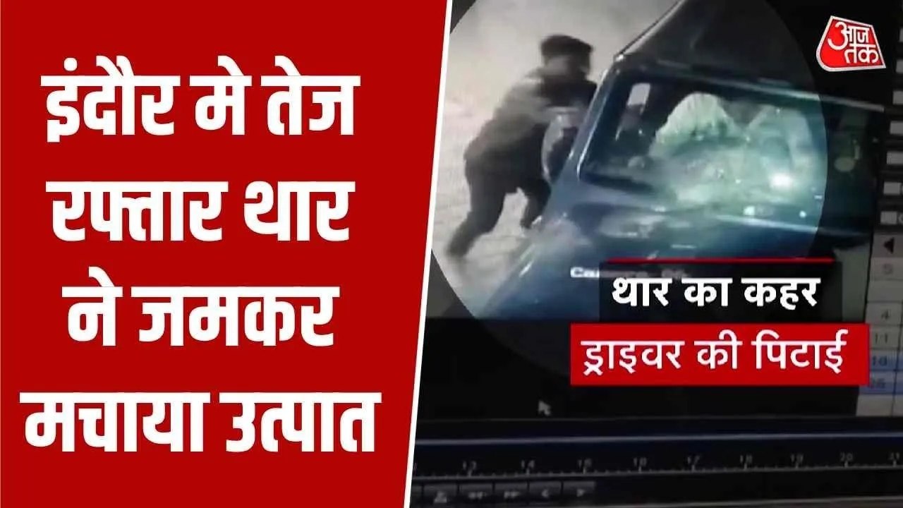 CCTV: इंदौर में तेज रफ्तार थार ने जमकर मचाया उत...
