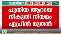 പുതിയ ആദായ നികുതി നിയമം ഏപ്രിൽ 2026 മുതൽ...