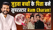 Ram Charan और पत्नी Upasana ने किया जुड़वा बच्चों का Welcome, दादा Chiranjeevi ने भी जताई खुशी!