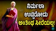 Nirmala Sitharaman 2026 Saree; 2026ರ ಬಜೆಟ್‌ಗೆ ನಿರ್ಮಲಾ ಸೀತಾರಾಮನ್ ಉಟ್ಟಿರೋ ಸೀರೆ ಸ್ಷೆಷಾಲಿಟಿ ಏನು ಗೊತ್ತಾ?