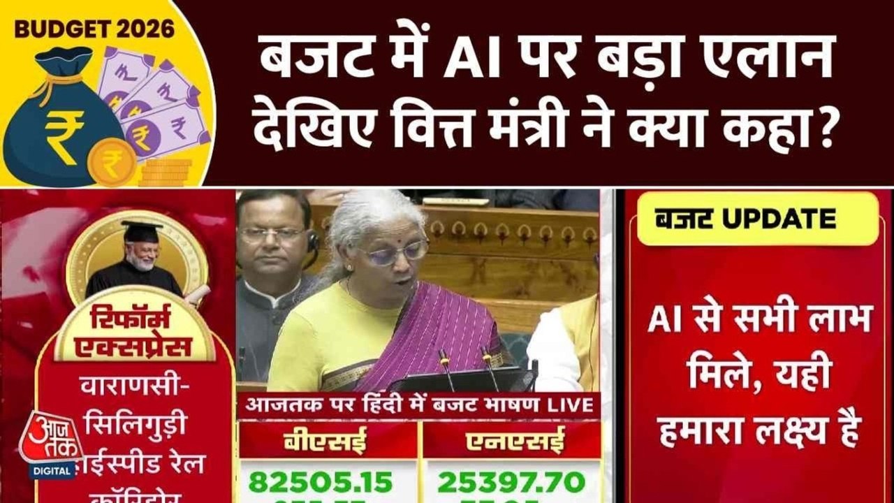 बजट में AI यानी आर्ट‍िफ‍िश‍ियल इंटेल‍िजेंस को लेकर क्या रहा खास ऐलान, देखें