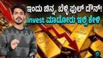 Gold, Silver ಬೆಲೆ ಇಳಿಕೆ! ಇಂದು ಮಧ್ಯಾಹ್ನ ಮತ್ತಷ್ಟು ಇಳಿಕೆಯಾಗುತ್ತೆ?