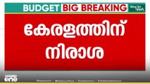 'കേരളത്തിന് ഇത്തവണയും AIIMS ഇല്ല '; കേന്ദ്ര ബജറ്റിൽ കേരളത്തിന് സമ്പൂർണ്ണ നിരാശ...