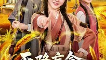 抖音新剧上线# 耿致忻&杨馥羽 - 天降盲盒，我在古代成首富 (上)