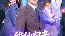 抖音新剧上线# 王三北＆陈羽佳 - 修仙归来：前任跪求不放手 (上)
