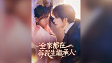 全家都在等我生繼承人