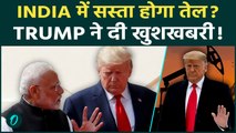 भारत में सस्ता होगा Petrol और Diesel ? Trump ने दी Good News , ईरान नहीं वेनेजुएला से खरीद की डील !