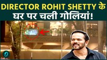 Director Rohit Shetty House Firing: जुहू में चली 4–5 गोलियां ! पुलिस जांच में जुटी , मकसद अज्ञात !