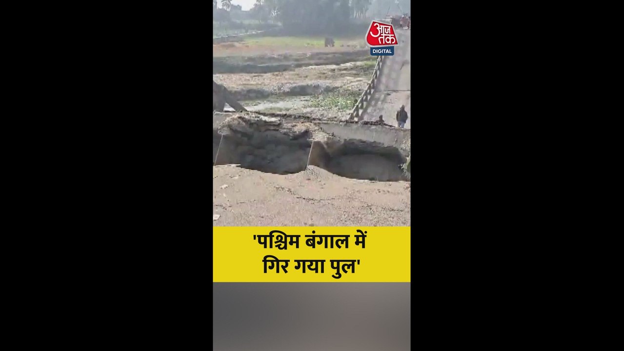 पश्चिम बंगाल में गिरा पुल