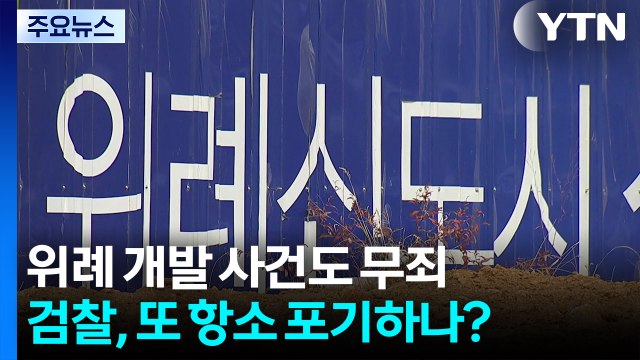 대장동 닮은 위례 사건도 1심 무죄...또 항소 포기? / YTN