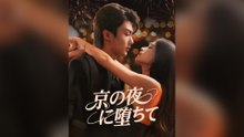 京の夜、堕ちてフルバージョン