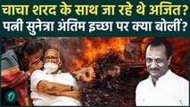 क्या थी Ajit Pawar की अंतिम इच्छा, Sunetra Pawar ने Deputy CM बनते ही NCP को लताड़ा, Sharad से कलह